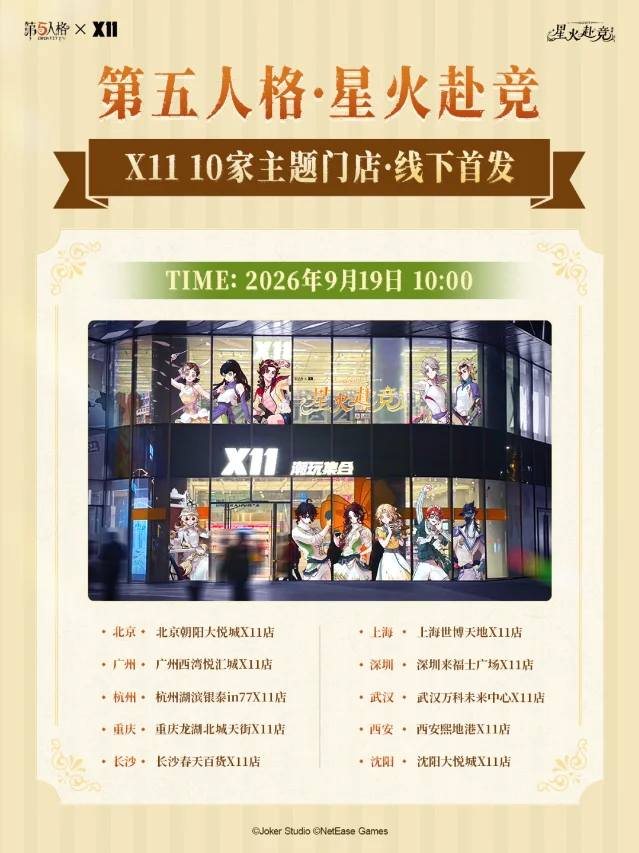 《第五人格》× X11「星火赴竞」线下首发海报,画面中部是贴满角色形象的 X11 门店,下方列出十家首发门店