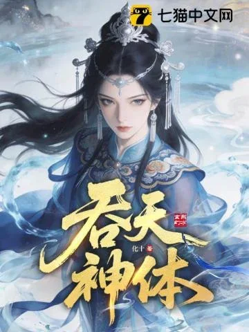 吞天神体七猫书封