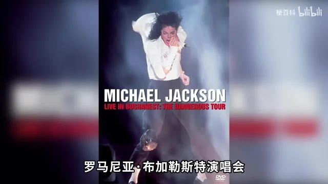 印着 MICHAEL JACKSON 和 LIVE IN BUCHAREST: THE DANGEROUS TOUR 字样的演唱会影碟封面,画面下方字幕是「罗马尼亚·布加勒斯特演唱会」