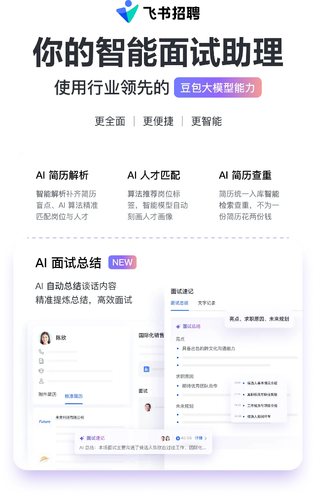 飞书招聘智能面试落地页介绍的四项 AI 能力