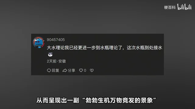 一张 B 站评论区截图,用户名下写着「大水理论我已经更进一步到水瓶理论了,这次水瓶到处接水」,底部字幕是「从而呈现出一副"勃勃生机万物竞发的景象"」