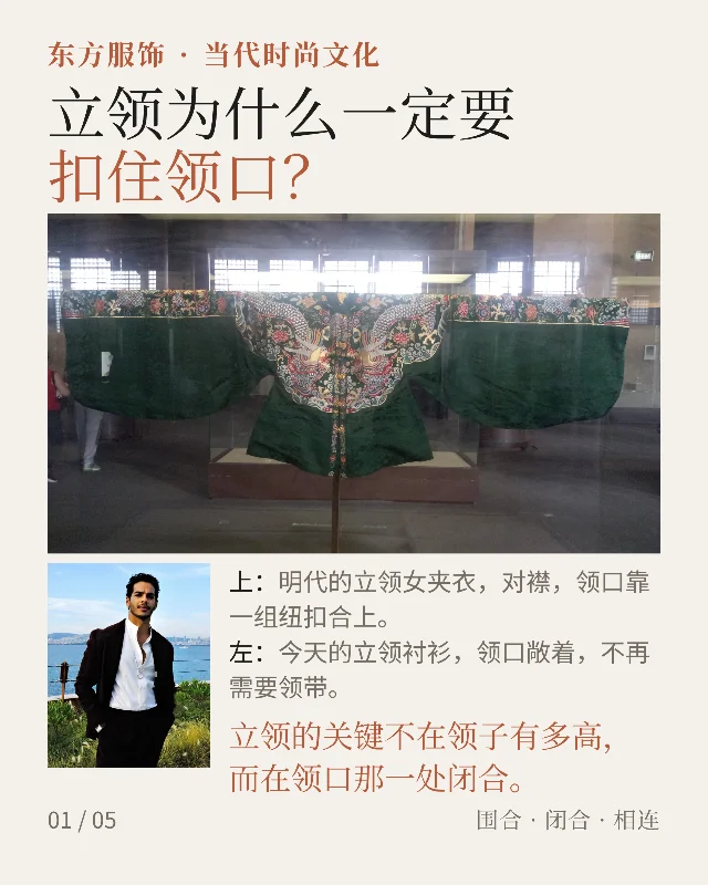 立领为什么一定要扣住领口？