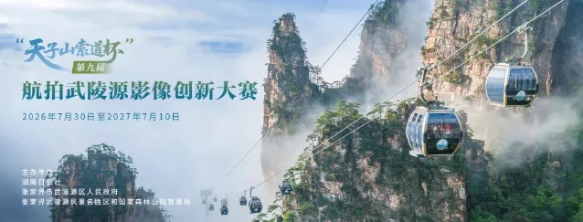 武陵源航拍影像创新大赛征稿视觉:云雾山峰与景区索道