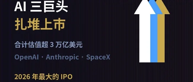 SpaceX IPO 三巨头上市估值对比