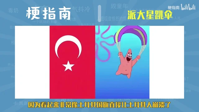 左边是红底白新月白星的土耳其国旗,右边是派大星抓着紫色降落伞的那张原图