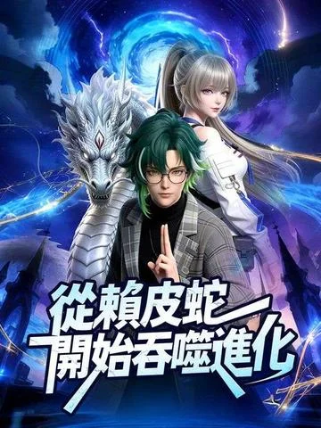 《从赖皮蛇开始吞噬进化!(3D版)》详情页海报,画面包含绿色头发的男性角色、银色龙形角色和银发女性角色