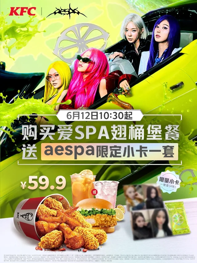 KFC x aespa 联名视觉