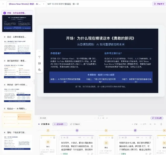 OpenMAIC 生成的课程界面,包含课程导航、讲解脚本和页面内容