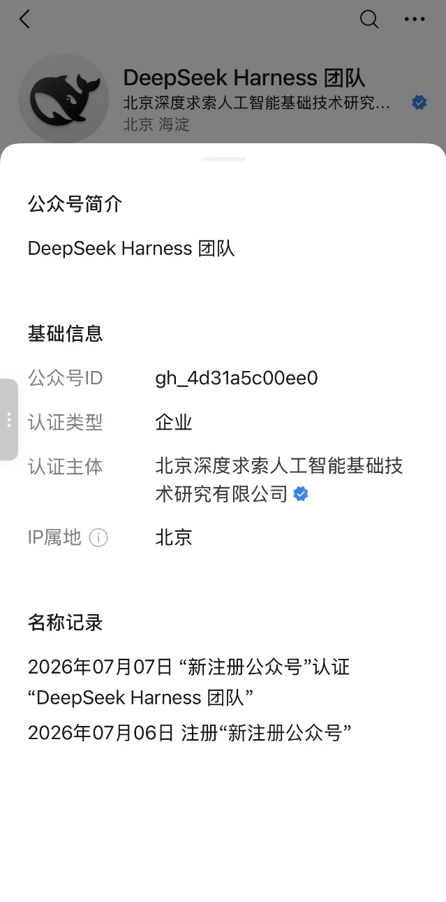 DeepSeek Harness 公众号页面截图