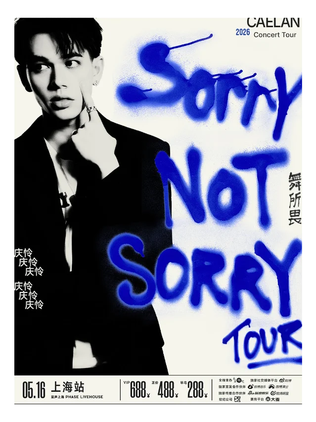 庆怜 SORRY NOT SORRY 巡演上海站海报