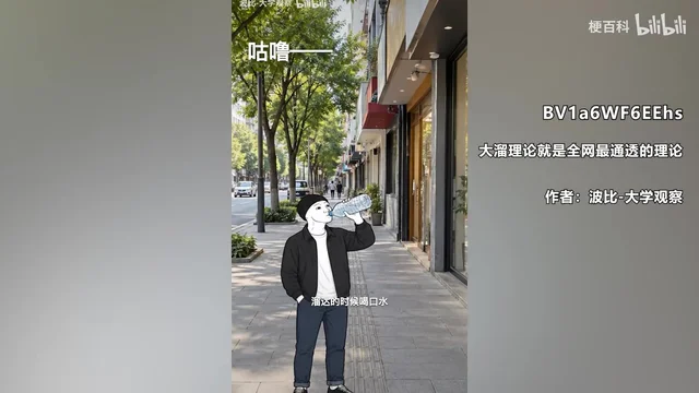 简笔画小人走在人行道上仰头喝水,旁边写着「咕噜——」,右侧标着作品名「大溜理论就是全网最通透的理论」和作者「波比-大学观察」