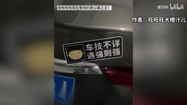 真车车尾被贴上一张写着「车技不详 遇强则强」的贴纸