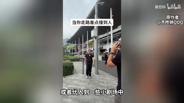 竖屏二创画面，上方写着「当你走路差点撞到人」，右上角署名@齐咚锵QDQ
