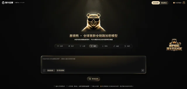 墨镜熊密态经典界面，展示本地加密、密态计算、结果返回与密态空间