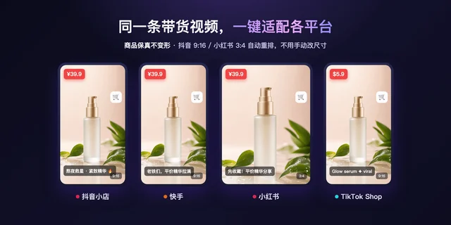 同一条商品视频的四个平台版本