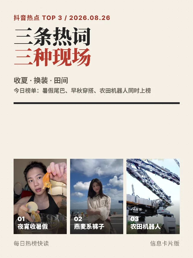 抖音热点 Top3｜8月26日：收夏、换装与田间