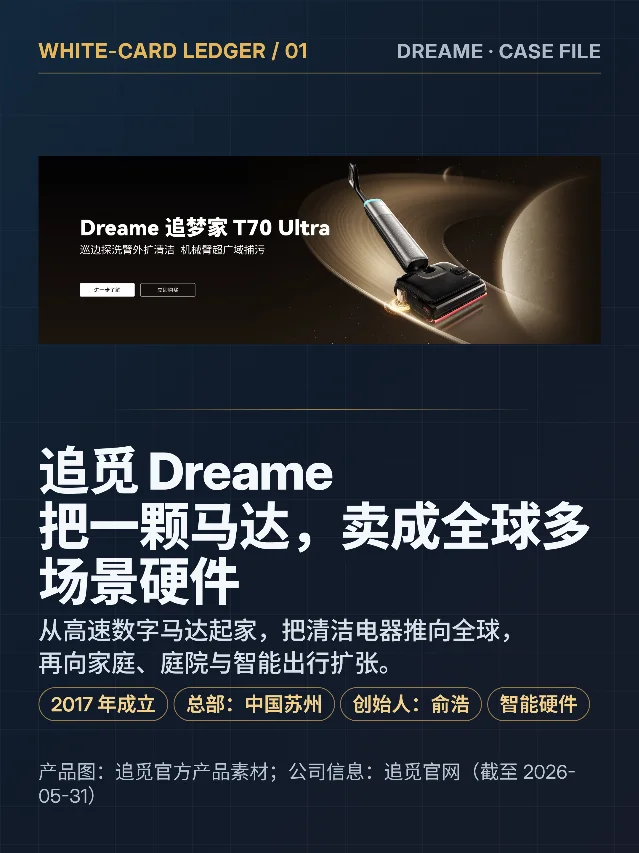追觅 Dreame：把一颗马达，卖成全球多场景硬件