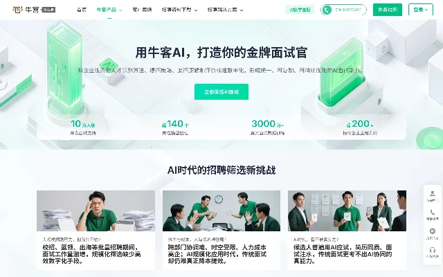 牛客企业版 AI 面试产品页，页面顶部列出四项规模数字，下方列出三项招聘筛选挑战