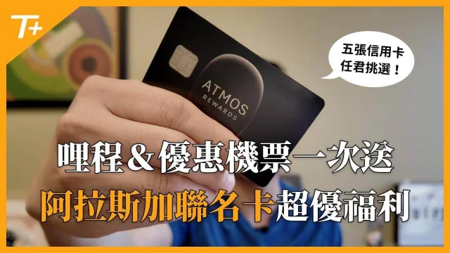 手持阿拉斯加航空联名信用卡,里程和优惠机票可同时获得