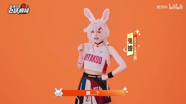 一位白发兔耳的 coser 穿白色篮球背心站在橙色背景前,左上角是「篮球少女 飞跃巅峰」的 logo,右侧竖排标牌写着「兔娘」和「篮球少女推介娘」
