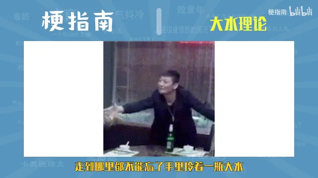 昏暗的餐厅里,一个穿深色外套的男人张开手臂朝对面比划,桌上摆着酒瓶,底部黄字写着「走到哪里都不能忘了手里拎着一瓶大水」