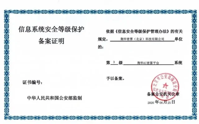 信息系统安全等级保护备案证明,显示荆华 AI 密算平台为第 3 级系统