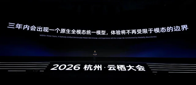 云栖大会舞台上的一段深色幻灯片，大字写着三年内会出现原生全模态统一模型的判断