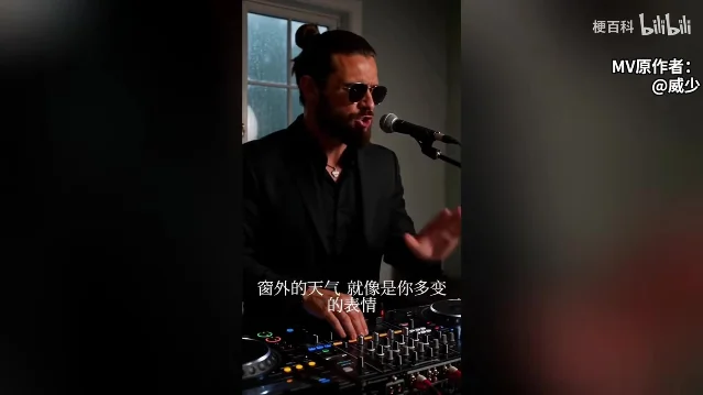 昏暗房间里，扎发戴墨镜的男人对着麦克风演唱，画面下方是歌词字幕「窗外的天气 就像是你多变的表情」，右上角标着「MV原作者：@威少」