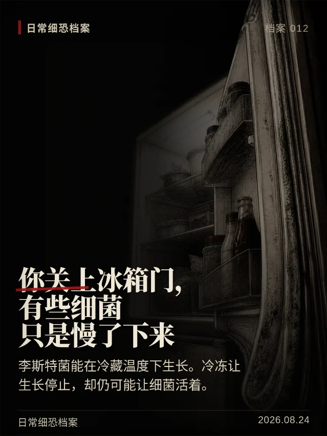 你关上冰箱门，有些细菌只是慢了下来