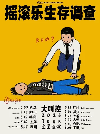 大叫控「摇滚乐生存调查」巡演海报