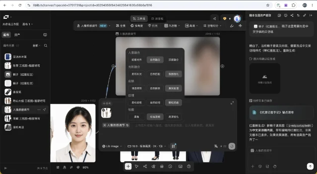 LibTV 人像质感调节工作界面,画布中显示人物资产、预设面板与右侧对话区