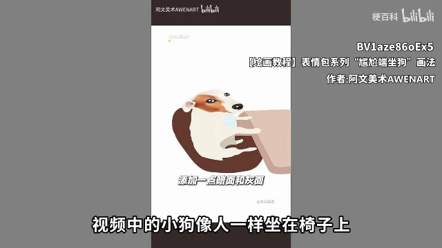 画面里嵌着一条 B站绘画教程的截图,教程画的是这只狗的表情包,右侧署着 BV 号和作者名