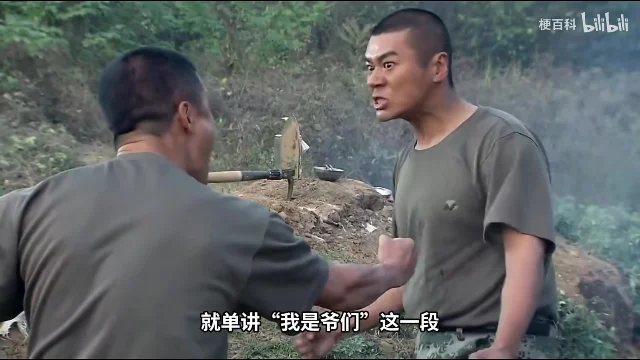 两名男子在土坡上对峙,前景人物握拳,字幕写着「就单讲‘我是爷们’这一段」