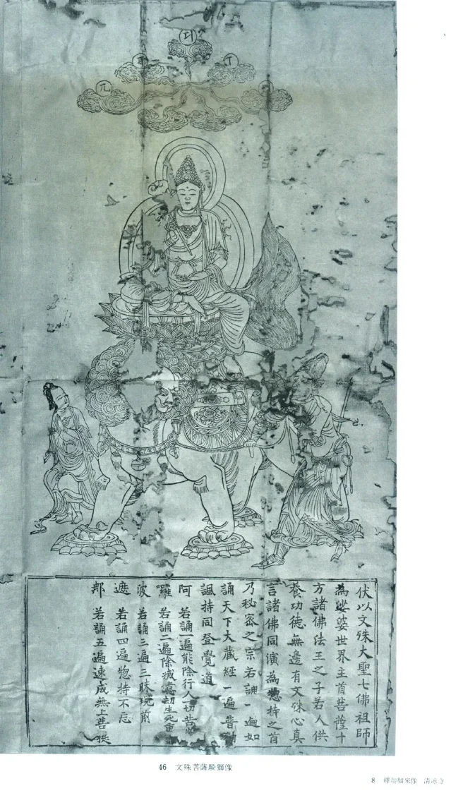 京都清凉寺藏版画新样文殊