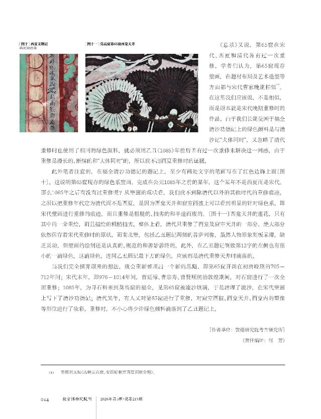 论文第14页扫描,左侧为西夏文题记图十,中部为西龛天井图十一,右侧为颜色与重修年代的层位分析
