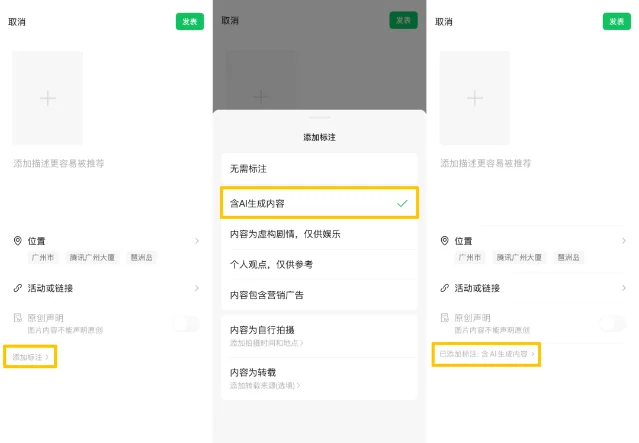 视频号发表页的添加标注入口、可选标注列表和完成状态