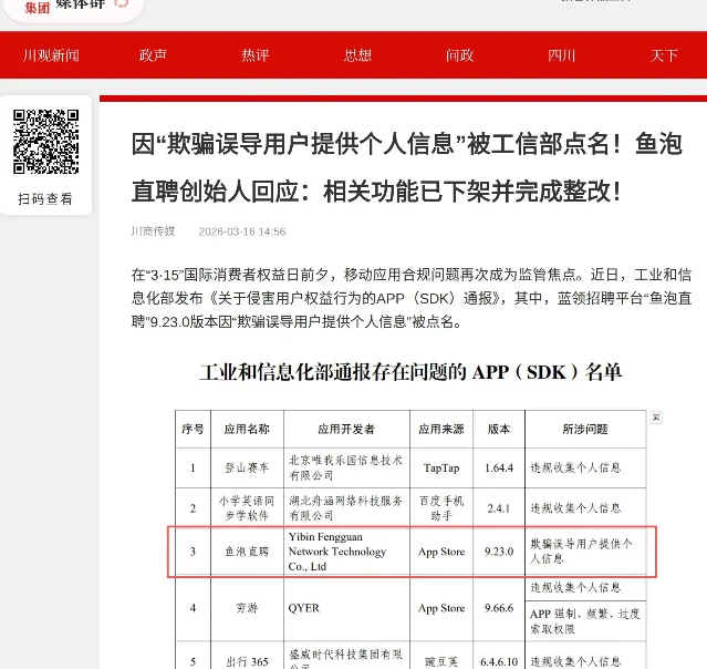 工信部通报名单第 3 行:鱼泡直聘