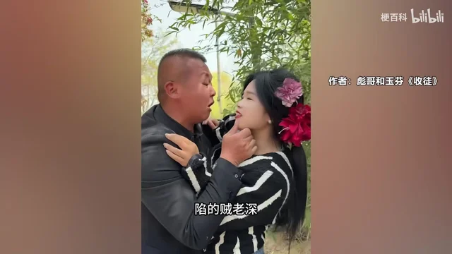 户外的柳树下，穿黑西装的光头男子低头凑近一位鬓边别红花的女子，右上角小字写着「作者：彪哥和玉芬《收徒》」，底部字幕是「彪哥断不了情根」