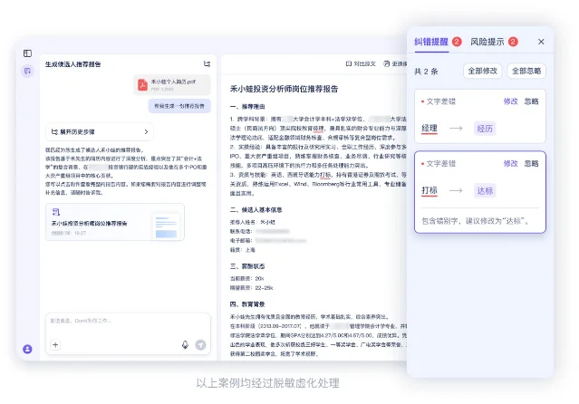 Domi 推荐报告界面展示报告正文、候选人信息和纠错提示