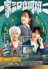 Poster thumbnail for 《一家三口在同班二》