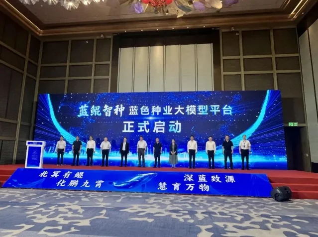 「蓝鲲智种」蓝色种业大模型发布现场