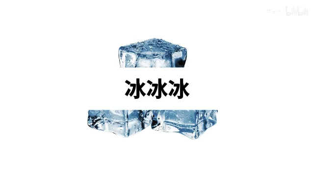 三块透明的冰块摞在一起,中间压着黑色的「冰冰冰」三个字