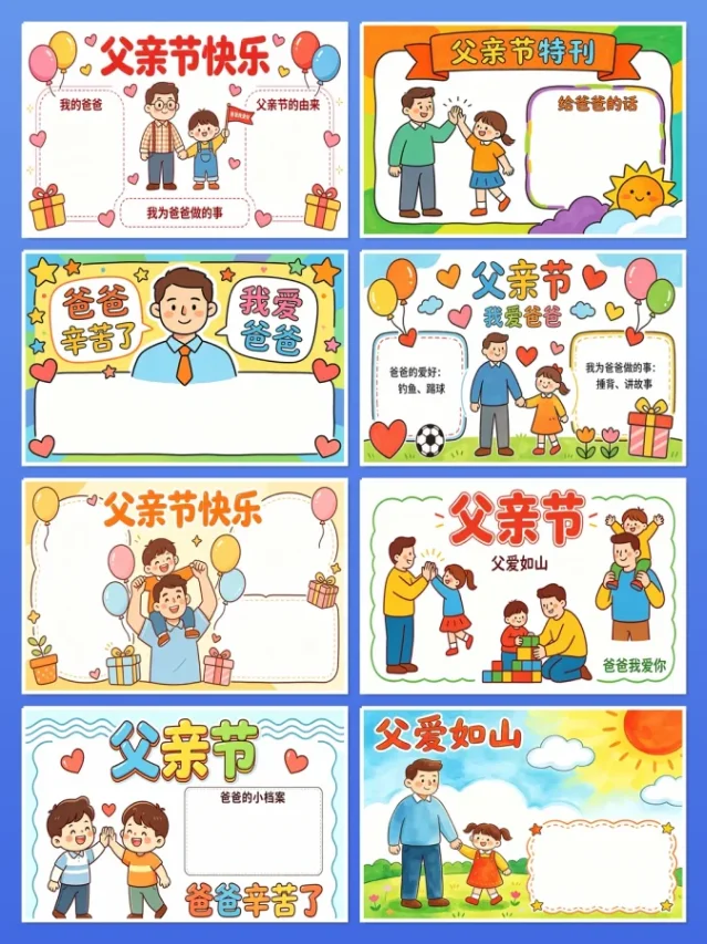 父亲节手抄报素材集合
