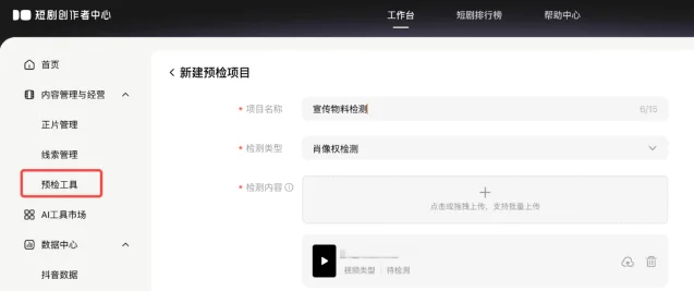 短剧创作者中心预检工具界面截图,左侧菜单选中“预检工具”,右侧显示新建预检项目和肖像权检测