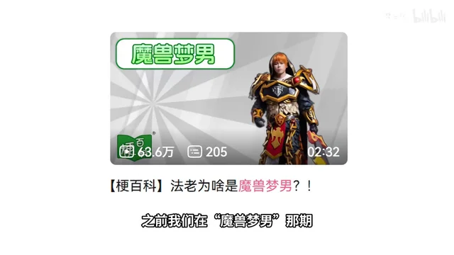 原片插入的旧节目卡片：左侧绿框写着「魔兽梦男」，右侧是穿整套金色板甲、扛着武器的人物造型，卡片右下角标着 02:32