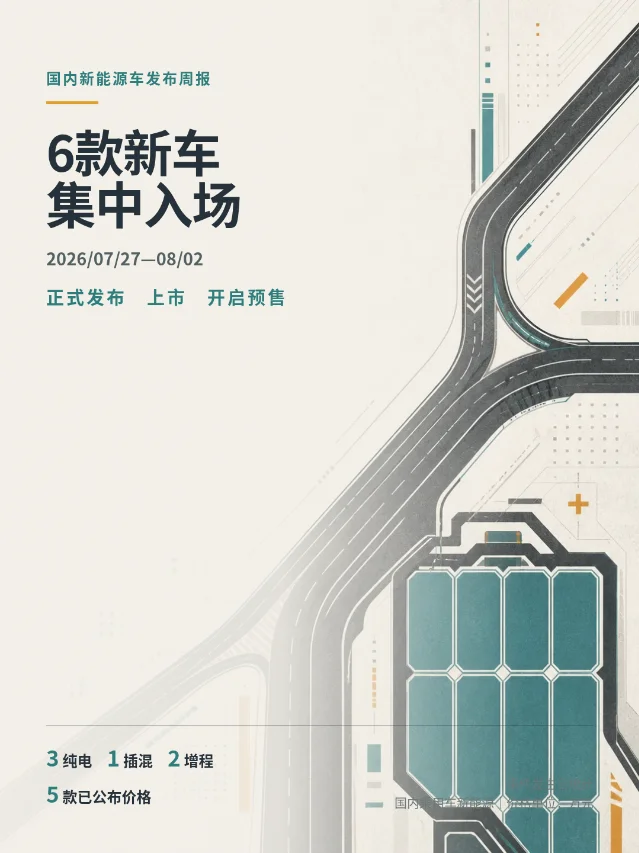 2026年7月27日—8月2日｜6款新能源新车入场