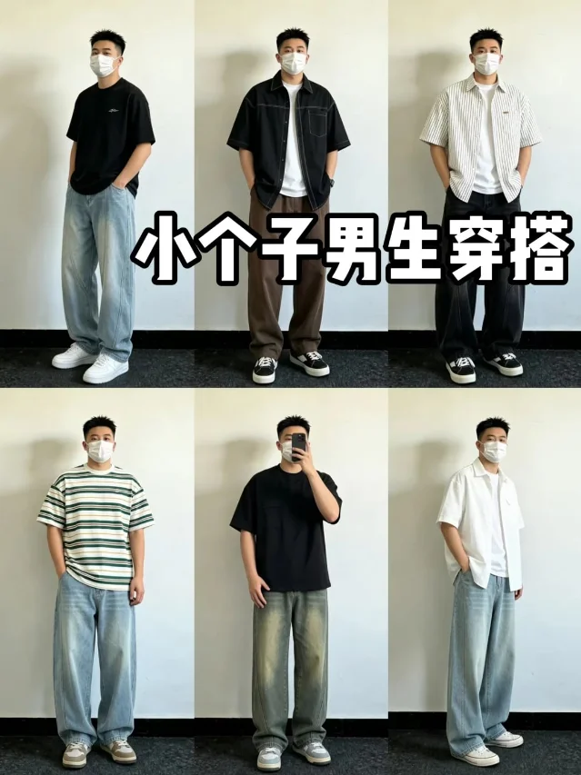 小个子男生夏季穿搭笔记截图
