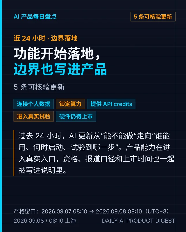 功能开始落地，边界也写进产品