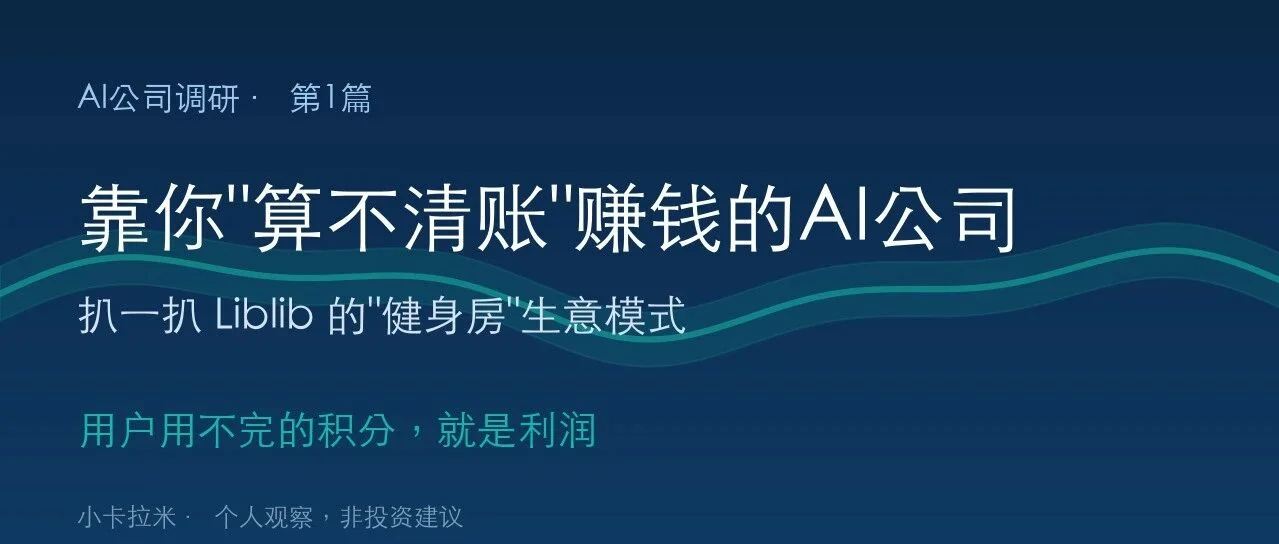 「100万积分」的80万利润说法:深读 Liblib/LibTV 的「健身房模式」