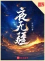 《夜无疆》作品封面